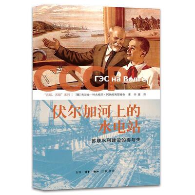 【雅】 苏联，苏联系列：伏尔加河上的水电站·苏联水利建设的得与失（精装） 9787108073440 生活·读书·新知三联书店3