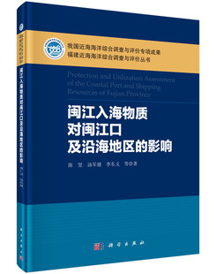 闽江入海物质对闽江口及沿海地区 正版 书 影响书籍