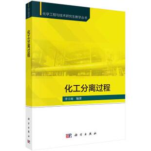 科学出版 9787030725998 化工分离过程 社3
