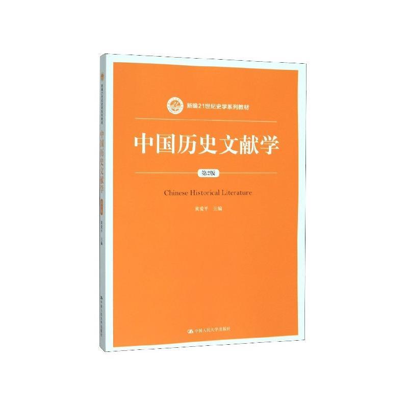 【文】 中国历史文献学（教材） 9787300278230 中国人民大学出版社