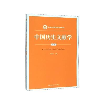 【文】 中国历史文献学（教材） 9787300278230 中国人民大学出版社