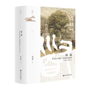 思想世界 1851～1911 精装 社会科学文献出版 原道：章太炎与两洋三语 9787522826509 社 雅