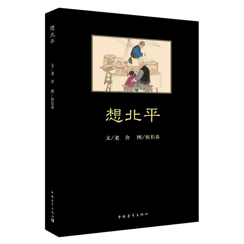 【书】正版名家名篇彩图本系列:想北平97875153389279787515338927