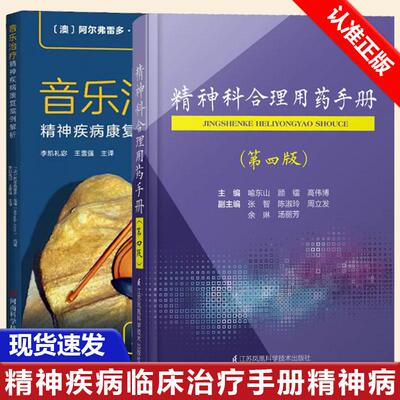 【全2册】精神科合理用药手册 第四版+音乐治疗：精神疾病康复案例解析神经病和精神病学生活精神疾病临床治疗手册
