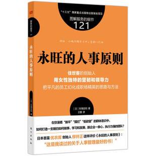 细节121：永旺 服务 人事原则 9787520730136 社 东方出版 图