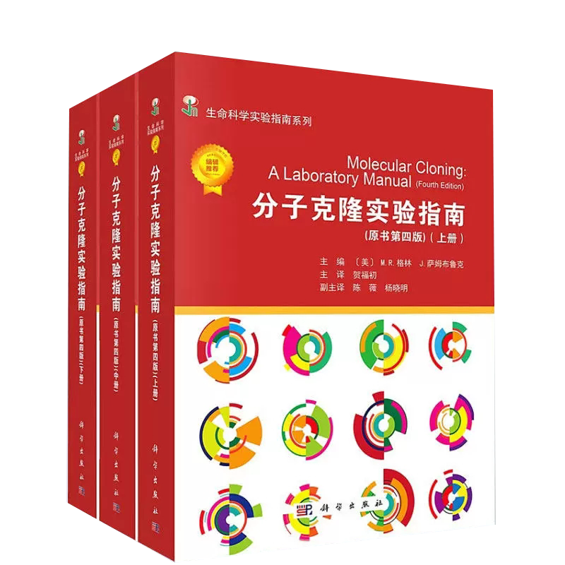 【书】【正品】 分子克隆实验指南 上中下三册 冷泉港实验室 (原书第