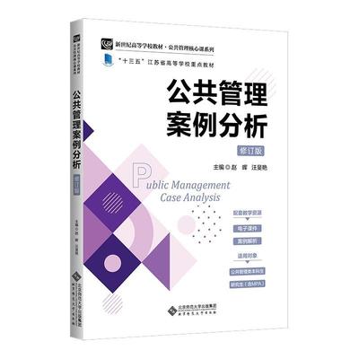 【文】 公共管理案例分析.修订版（教材） 9787303293049 北京师范大学出版社4