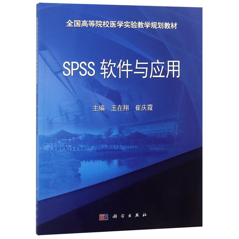 【kx】 SPSS软件与应用 9787030430571 科学出版社3