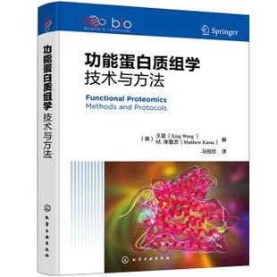 化学工业出版 9787122415486 文 社3 功能蛋白质组学：技术与方法