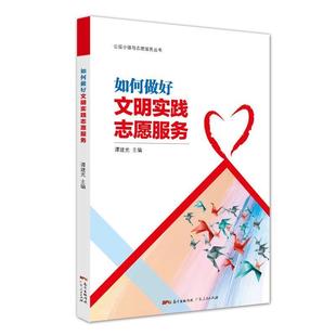 广东人民出版 9787218142470 如何做好文明实践志愿服务 社 续
