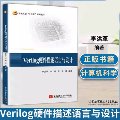 【书】Verilog硬件描述语言与设计李洪革等著电子信息工程普通高校十三五规划教材北京航空航天大学出版社计算机科学书籍