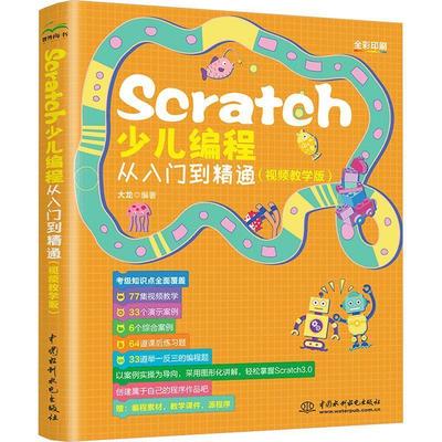 【文】 Scratch少儿编程从入门到精通：视频教程学版 9787522624679 水利水电出版社2