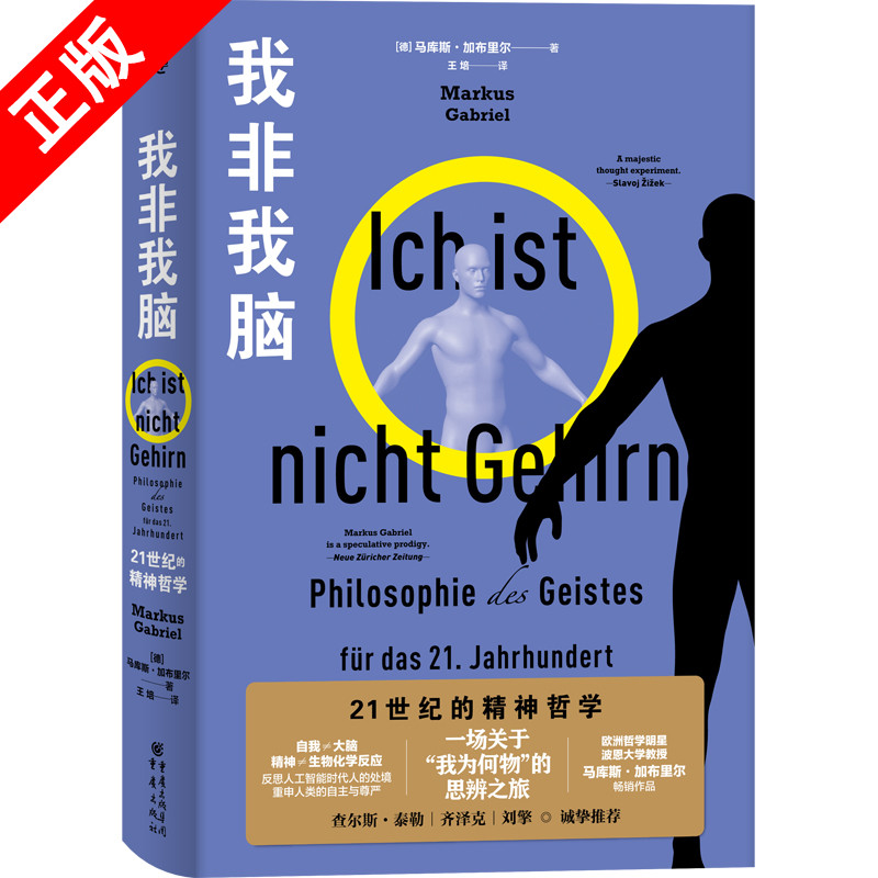 【书】正版我非我脑：21世纪的精神哲学重庆出版社书籍9787229166816