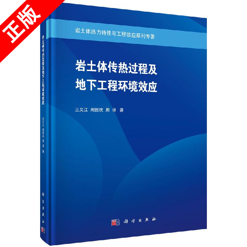 【书】正版岩土体传热过程及地下工程环境效应书籍