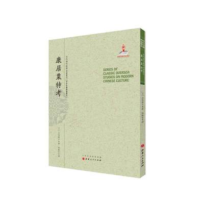 【文】 近代海外汉学名著丛刊:康居粟特考 9787203090984 山西人民出版社发行部4