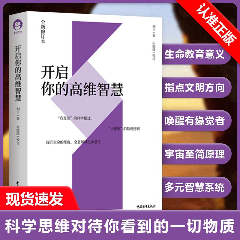 【书】正版开启你的高维智慧 刘丰的书 心能缘多元文化系统集成我是谁的科学描述去哪里的数理逻辑提升生命的维度生命的意义书籍