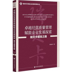 社会科学文献出版 9787522837093 经营质量管理赋能企业发展探索：瑞贝卡蝶变之路 社 雅