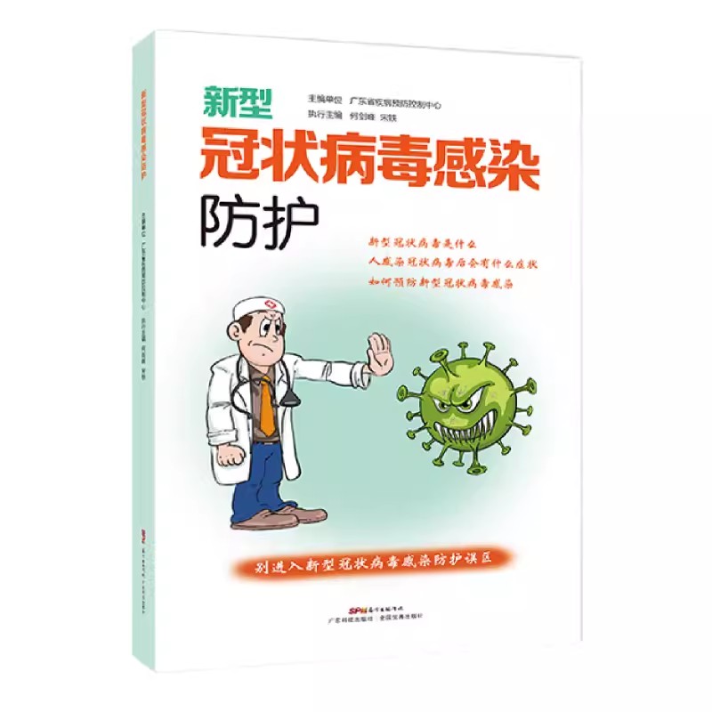 【书】新型冠状病毒感染防护肺炎防护手册常识篇症状篇预防篇误区篇预防医学何剑峰宋铁编广东技术出版社书籍-封面