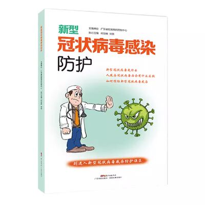 【书】新型冠状病毒感染防护 肺炎防护手册 常识篇 症状篇 预防篇 误区篇 预防医学 何剑峰 宋铁 编 广东技术出版社书籍