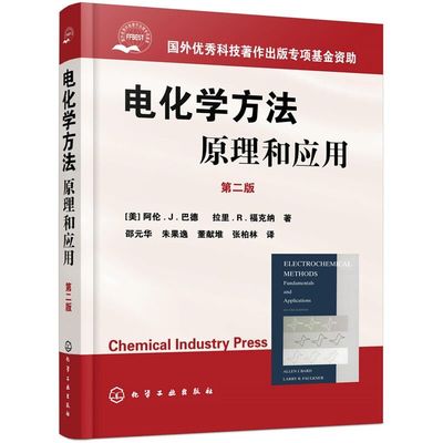 【书】【正品】电化学方法原理和应用 第2版 巴德 大学化学系高年级及研究生书 现代电子转移理论 扫描探针方法 化学工业书籍
