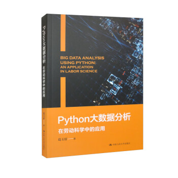 【文】 Python大数据分析：在劳动科学中的应用 9787300315010中国人民大学出版社4