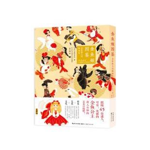 湖北美术出版 9787571213244 金鱼姬图鉴：金鱼拟人化插画集 社2 文