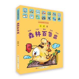 天天出版 9787501613618 森林百货店 社有限责任公司 图