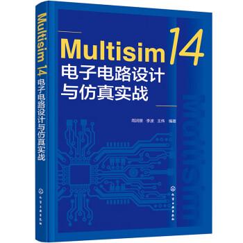 【雅】 Multisim14电子电路设计与仿真实战 9787122413291 化学工业出版社3