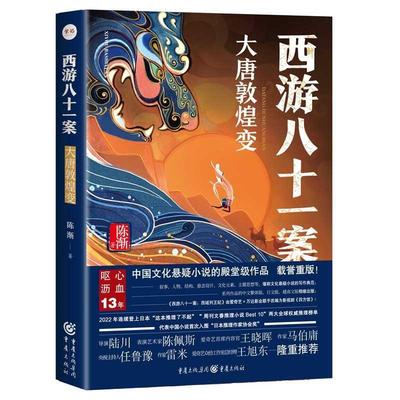 【图】 西游记八十一案.大唐敦煌变 9787229188900 重庆出版社6