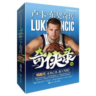 世界知识出版 9787501263059 奇侠录：卢卡·东契奇传 社 文