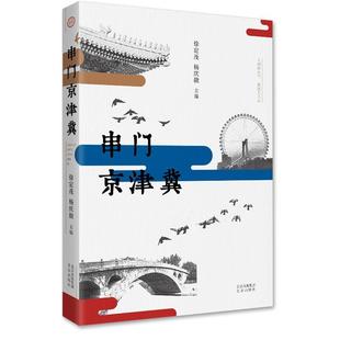 ：人间烟火气 串门京津冀 抚凡人心 9787200186376 社 北京出版 雅