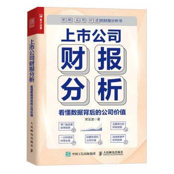 【雅】 上市公司财报分析：看懂数据背后的公司价值 9787115617439 人民邮电出版社