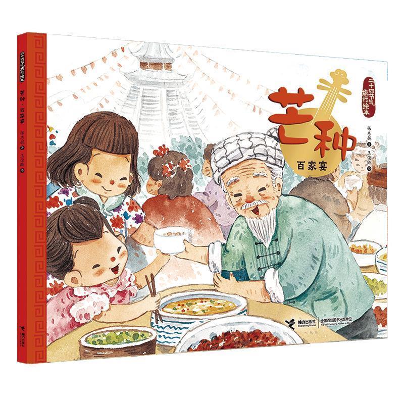 【雅】 二十四节气旅行绘本：芒种.百家宴（平装绘本） 9787544858854 接力出版社