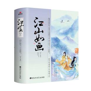图 百花洲文艺出版 长篇小说：江山如画 9787550027626 社 全二册