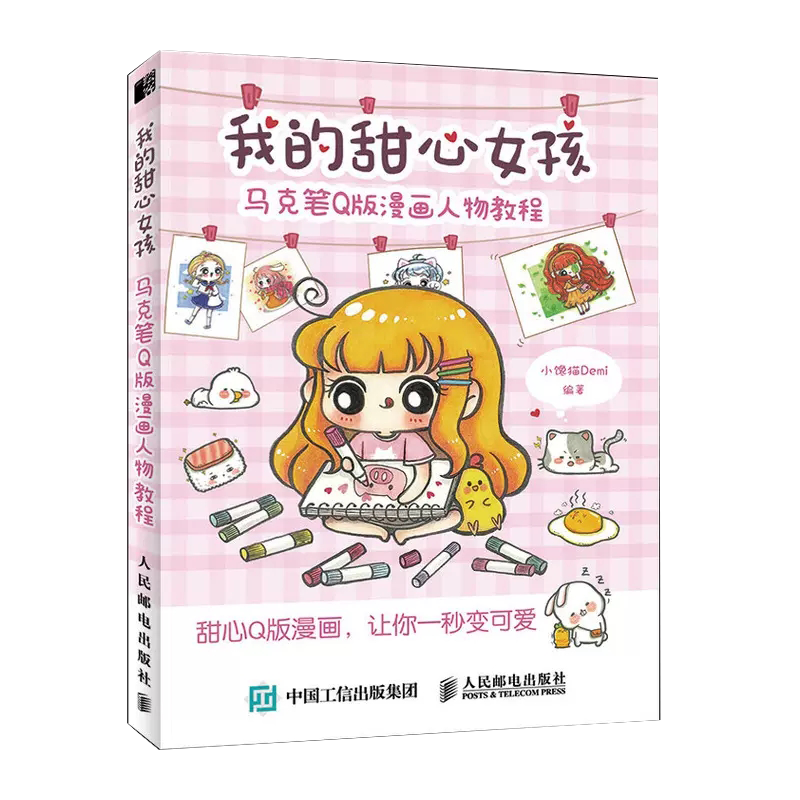 【书】我的甜心女孩 马克笔q版漫画人物教程 马克笔动漫绘画教程书