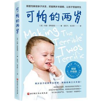 【雅】 幼儿家庭教育：可怕的两岁 9787571424091 北京科学技术出版社