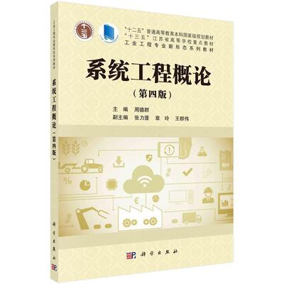 【kx】 系统工程概论（第四版） 9787030656520 科学出版社3