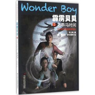 文 中国少年儿童出版 霹雳贝贝2之乘马时间 9787514837001 社 世界插画家插图版