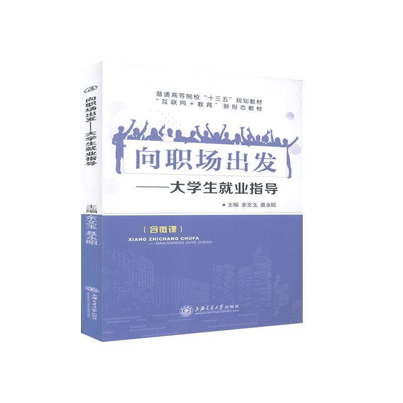 【文】（教材）向职场出发——大学生就业指导 9787313236715上海交通大学出版社4