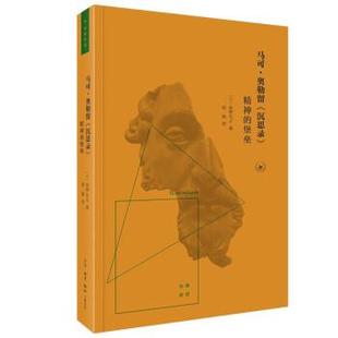 沉思录 古典新读：马可·奥勒留 ·精神 堡垒 生活·读书·新知三联书店3 9787108072047 雅