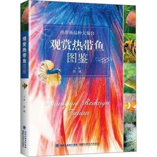 福建科学技术出版 9787533555184 观赏热带鱼图鉴 社 文