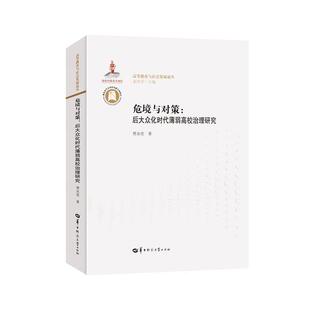 文 华中师范大学出版 危境与对策 9787562284918 社 后大众化时代薄弱高校治理研究