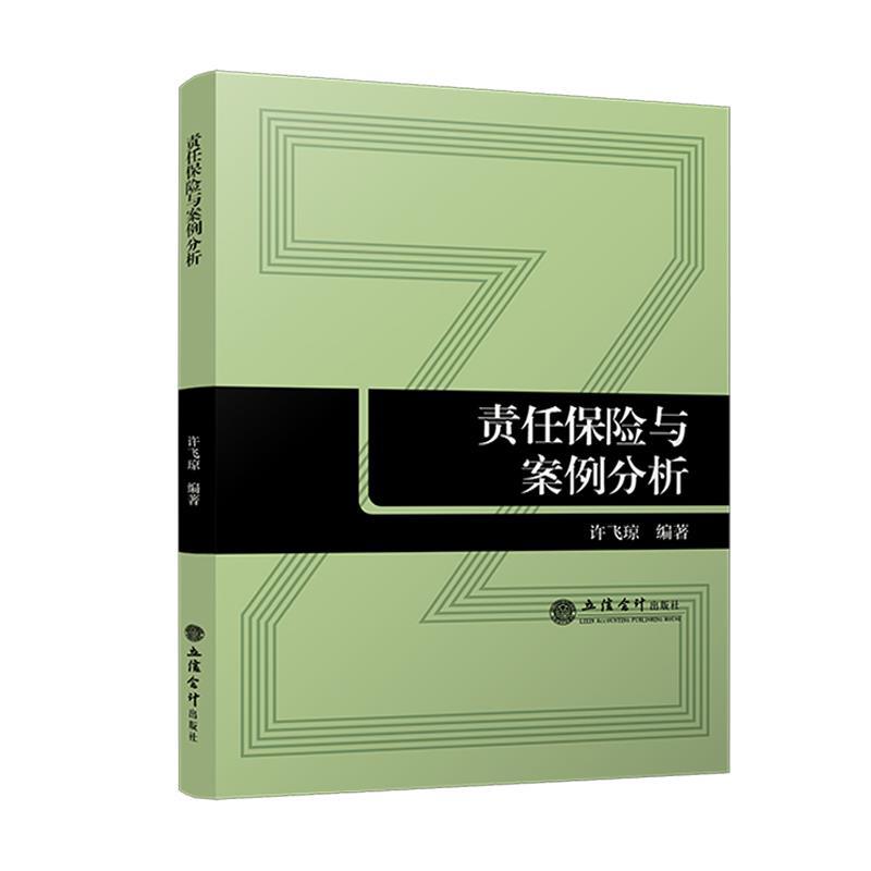 【雅】 责任保险与案例分析 9787542974983 立信会计出版社4