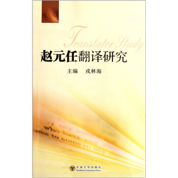 【文】 赵元任翻译研究 9787564129965 东南大学出版社4 书籍/杂志/报纸 语言文字 原图主图