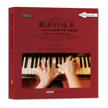 【文】精湛的技术——40首中钢琴练习曲选集 9787539672410安徽文艺出版社4