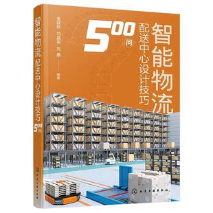 化学工业出版 9787122456113 智能物流配送中心设计技巧500问 社 图