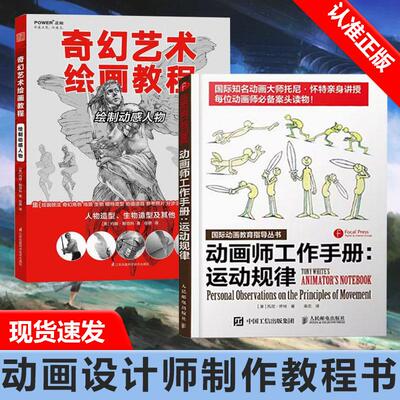【书】2册 动画师工作手册：运动规律+奇幻艺术绘画教程 国际知名动画大师亲身讲授 动画师 动画创作从入门到精通绘画技法书籍