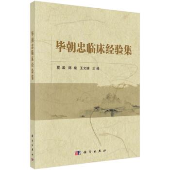 【kx】 毕朝忠临床经验集 9787030736772 科学出版社3