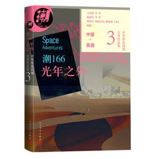 雅 人民文学出版 中外作家同题互译作品集：潮166·光年之外 9787020174270 社5 短篇小说