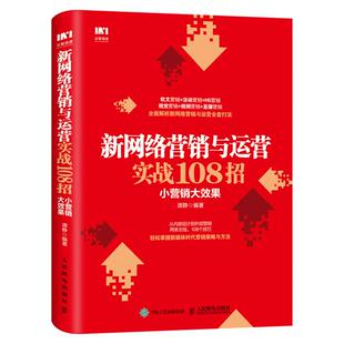 网络营销推广实战宝典9787115502858人民邮电出版 新网络营销与运营实战108招 新媒体营销实战手册 社书籍 小营销大效果